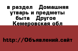  в раздел : Домашняя утварь и предметы быта » Другое . Кемеровская обл.